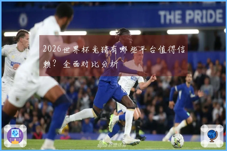 2026世界杯竞猜有哪些平台值得信赖？全面对比分析